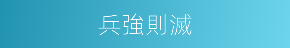 兵強則滅的意思