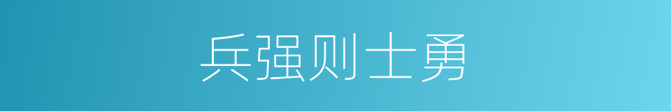 兵强则士勇的同义词