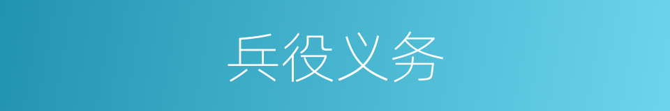 兵役义务的同义词