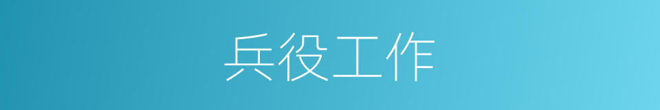 兵役工作的同义词