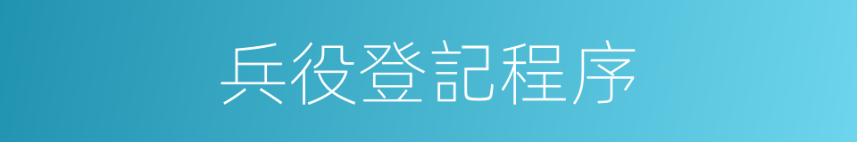 兵役登記程序的同義詞