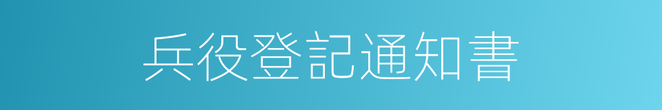 兵役登記通知書的同義詞