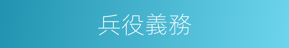 兵役義務的同義詞