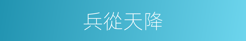 兵從天降的同義詞