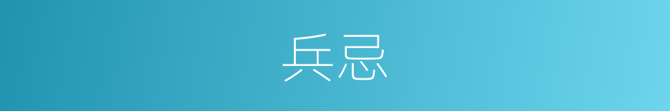兵忌的同义词