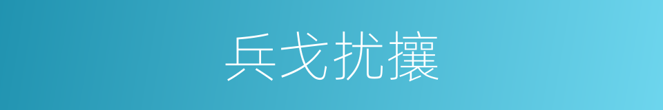 兵戈扰攘的意思