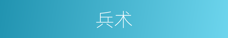 兵术的同义词