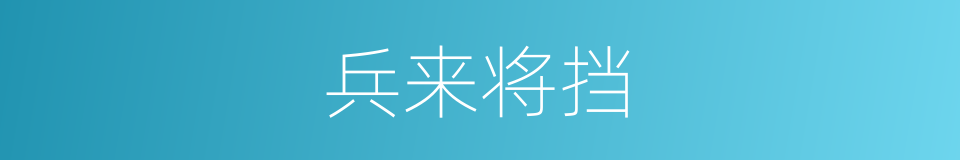 兵来将挡的意思