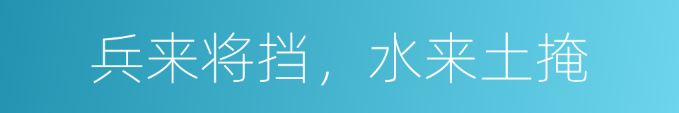 兵来将挡，水来土掩的同义词