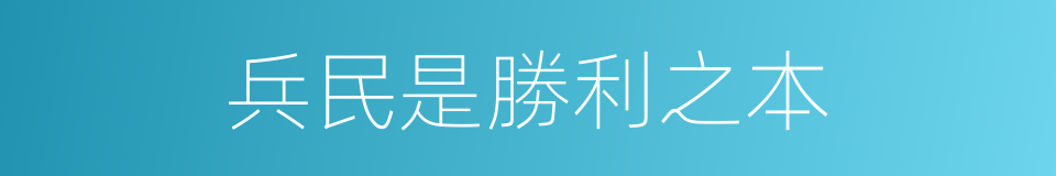 兵民是勝利之本的同義詞