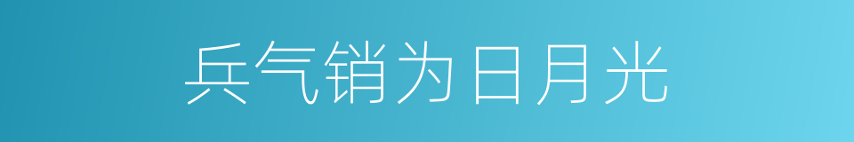 兵气销为日月光的同义词