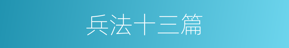兵法十三篇的同义词