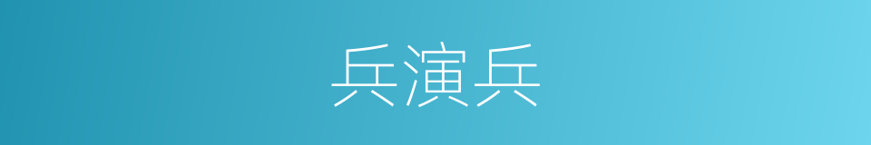 兵演兵的同义词