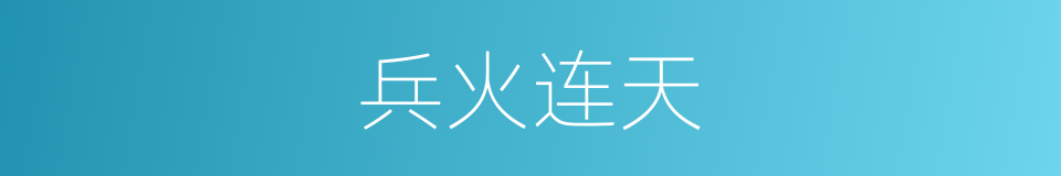 兵火连天的意思