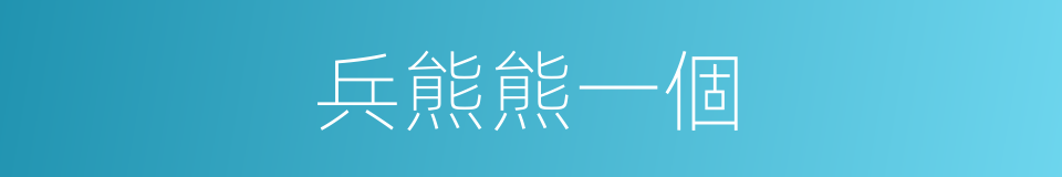 兵熊熊一個的同義詞