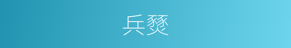 兵燹的意思