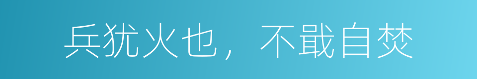 兵犹火也，不戢自焚的意思