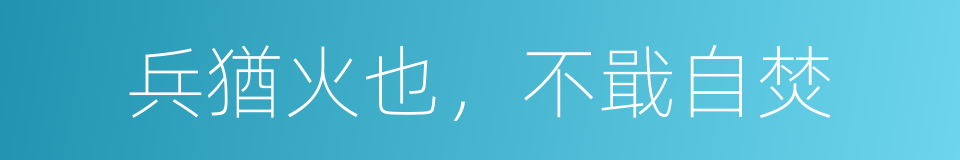 兵猶火也，不戢自焚的意思