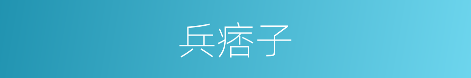 兵痞子的意思