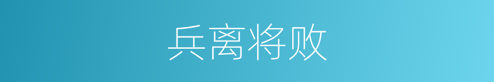 兵离将败的同义词