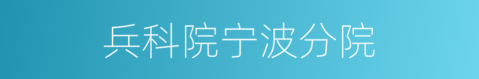 兵科院宁波分院的同义词