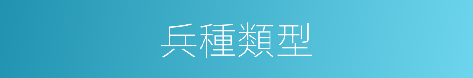 兵種類型的同義詞