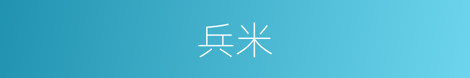 兵米的同义词