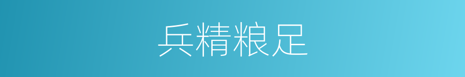 兵精粮足的意思