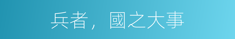 兵者，國之大事的同義詞