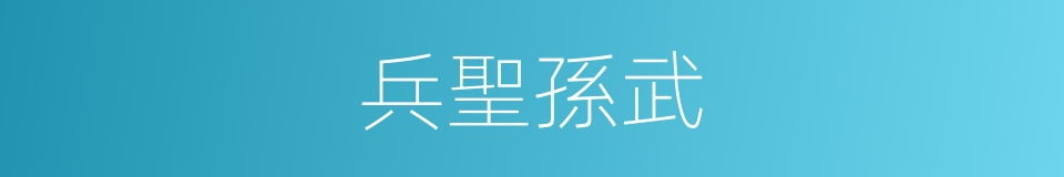 兵聖孫武的同義詞