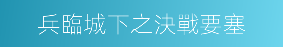 兵臨城下之決戰要塞的同義詞