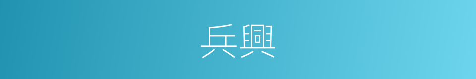 兵興的同義詞