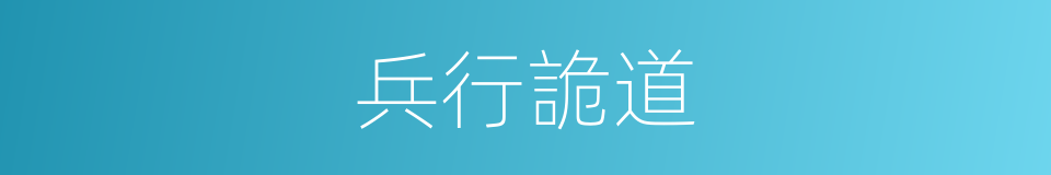 兵行詭道的意思