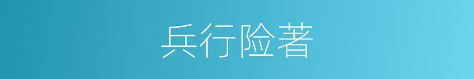 兵行险著的同義詞