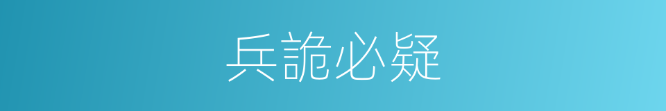 兵詭必疑的同義詞