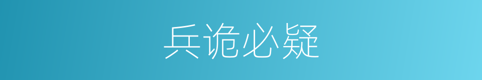 兵诡必疑的同义词