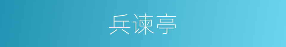 兵谏亭的同义词