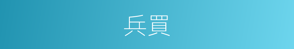 兵買的同義詞