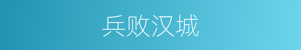 兵败汉城的同义词