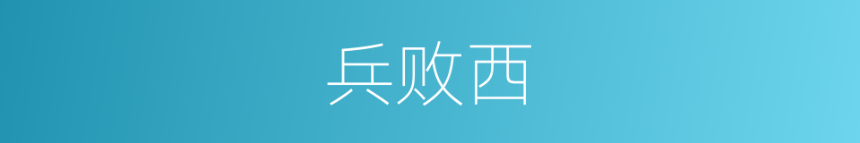 兵败西的同义词