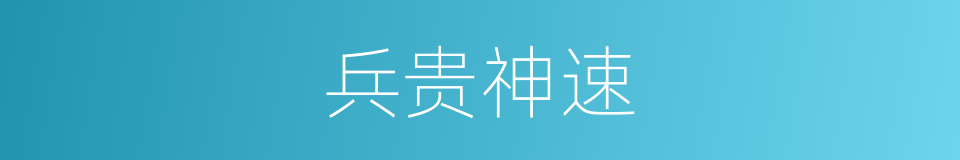 兵贵神速的意思