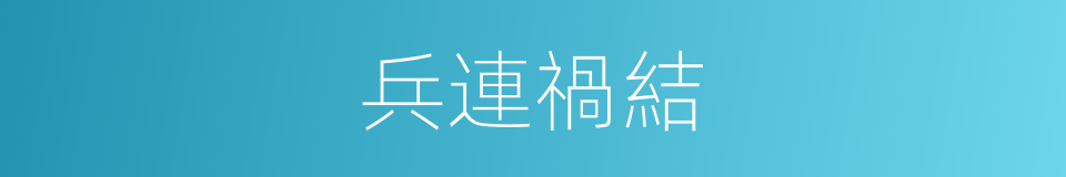 兵連禍結的意思
