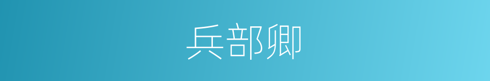 兵部卿的同义词