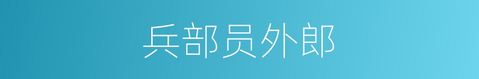 兵部员外郎的同义词