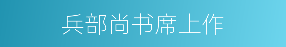 兵部尚书席上作的同义词