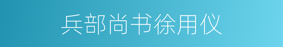 兵部尚书徐用仪的同义词