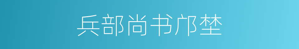 兵部尚书邝埜的同义词