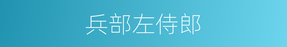 兵部左侍郎的同义词