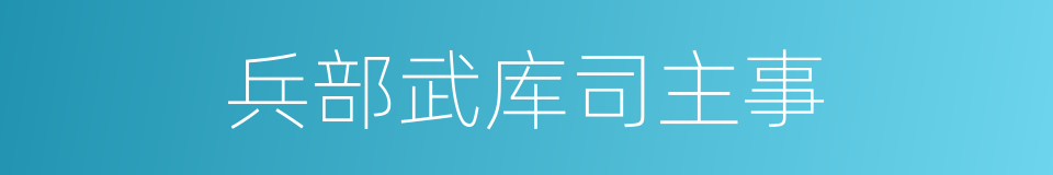 兵部武库司主事的同义词