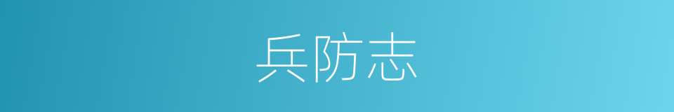 兵防志的同义词